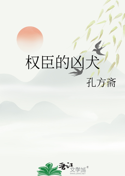 权臣的凶犬