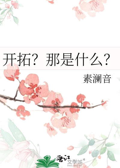 开拓？那是什么？