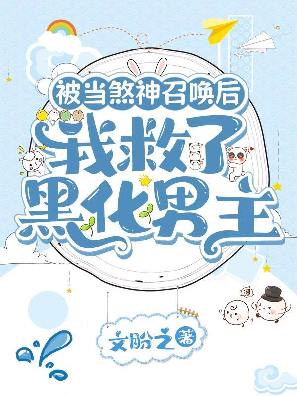 被当煞神召唤的我，拯救了黑化男主