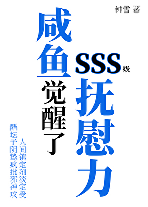 咸鱼觉醒了SSS级抚慰力（存稿完结）