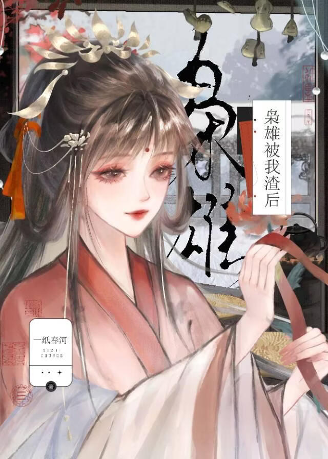 枭雄被我渣后