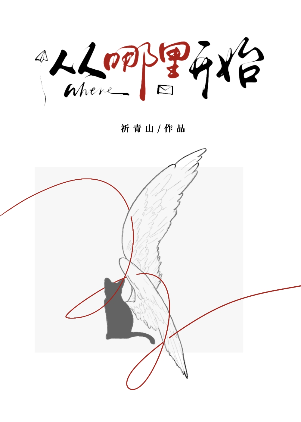 从哪里开始