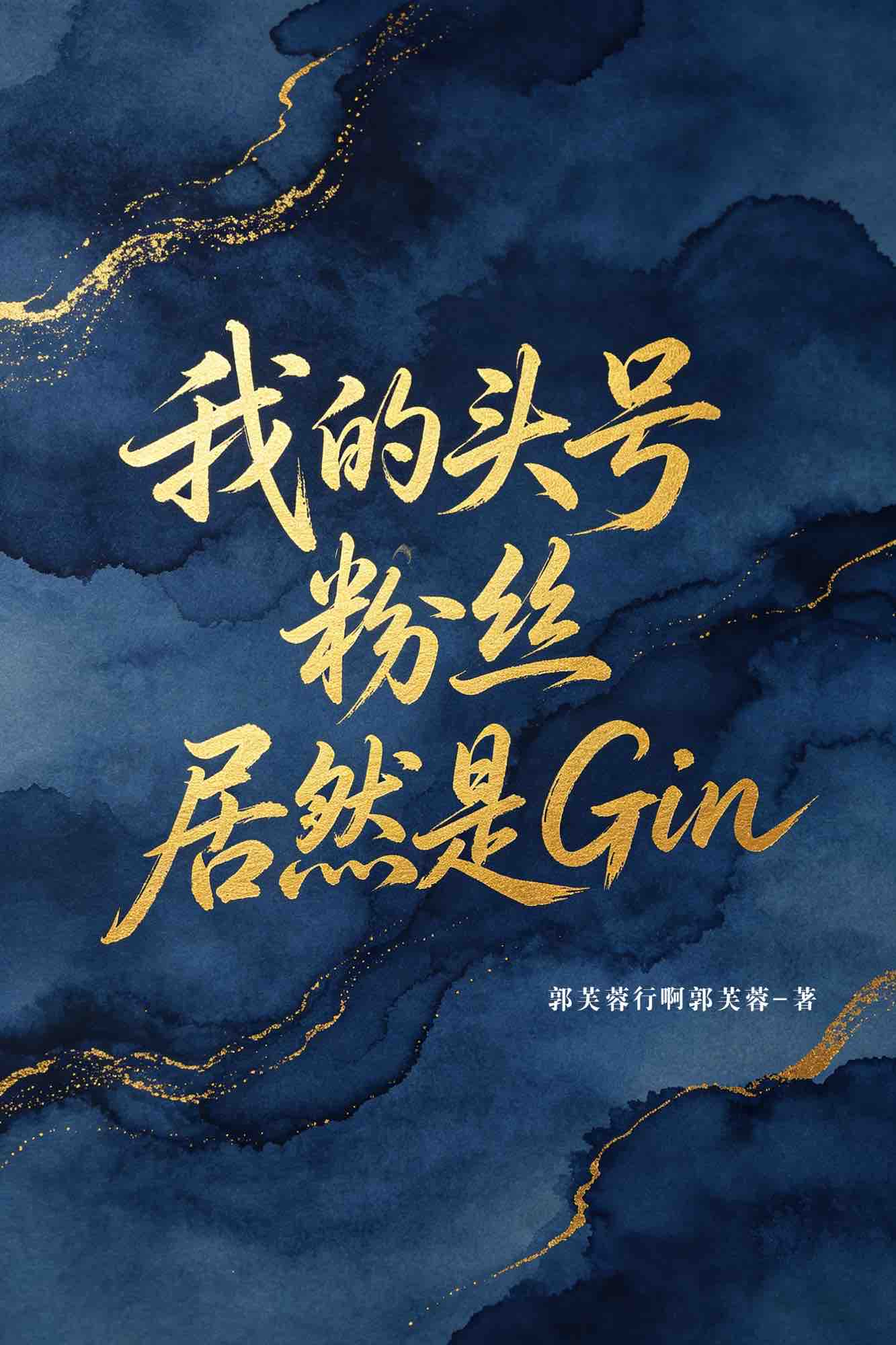我的头号粉丝居然是Gin
