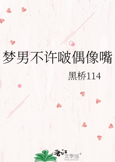 梦男不许啵偶像嘴