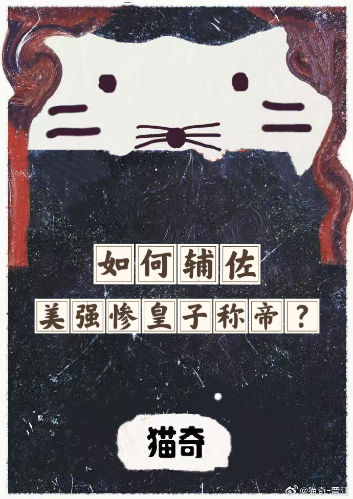 如何辅佐美强惨皇子称帝？