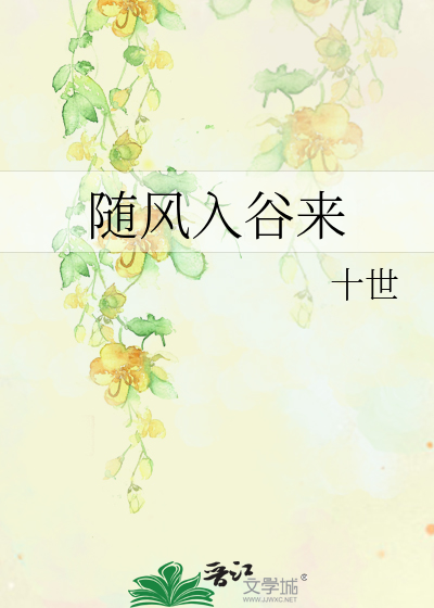 随风入谷来