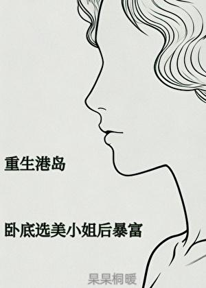 重生香江，从菠萝包妹到警界大佬