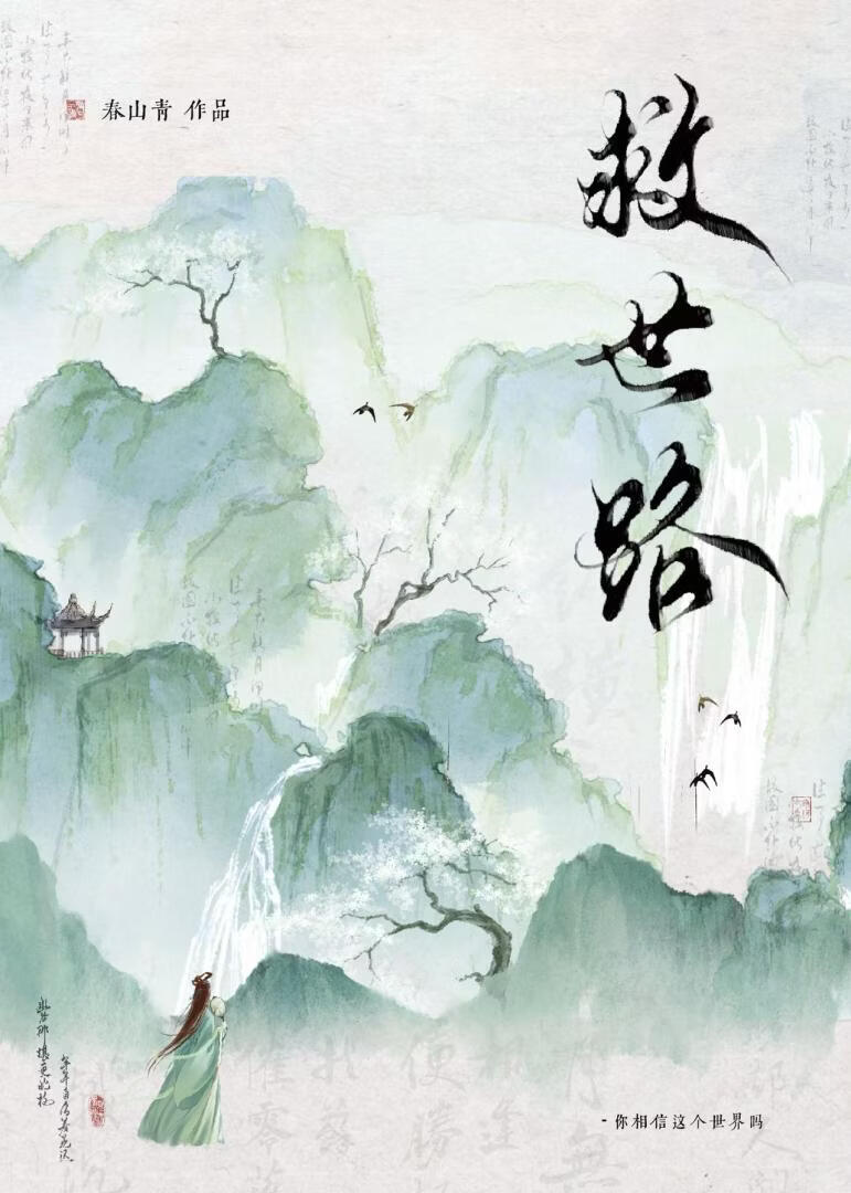 这是正经救世路吗