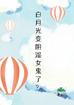 女配被阴湿白月光觊觎［快穿］
