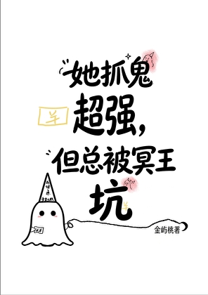 她抓鬼超强，但总被冥王坑