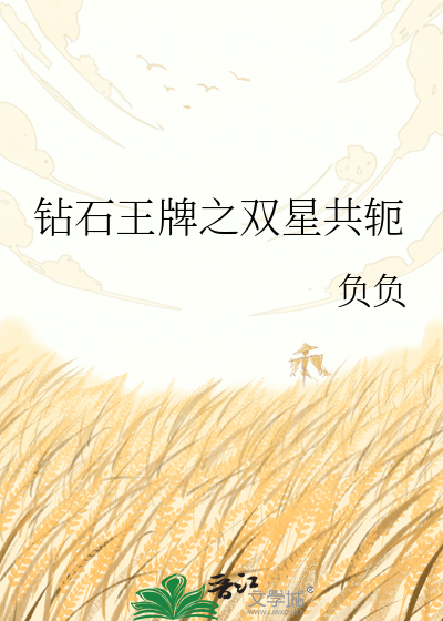钻石王牌之双星共轭