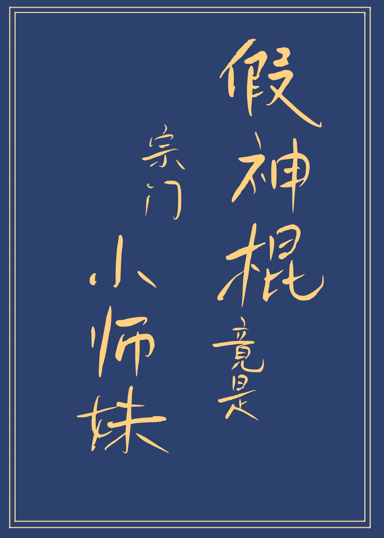 假神棍竟是宗门小师妹