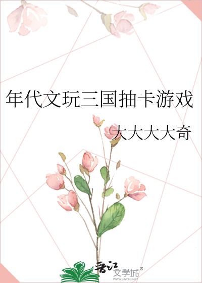 年代文玩三国抽卡游戏