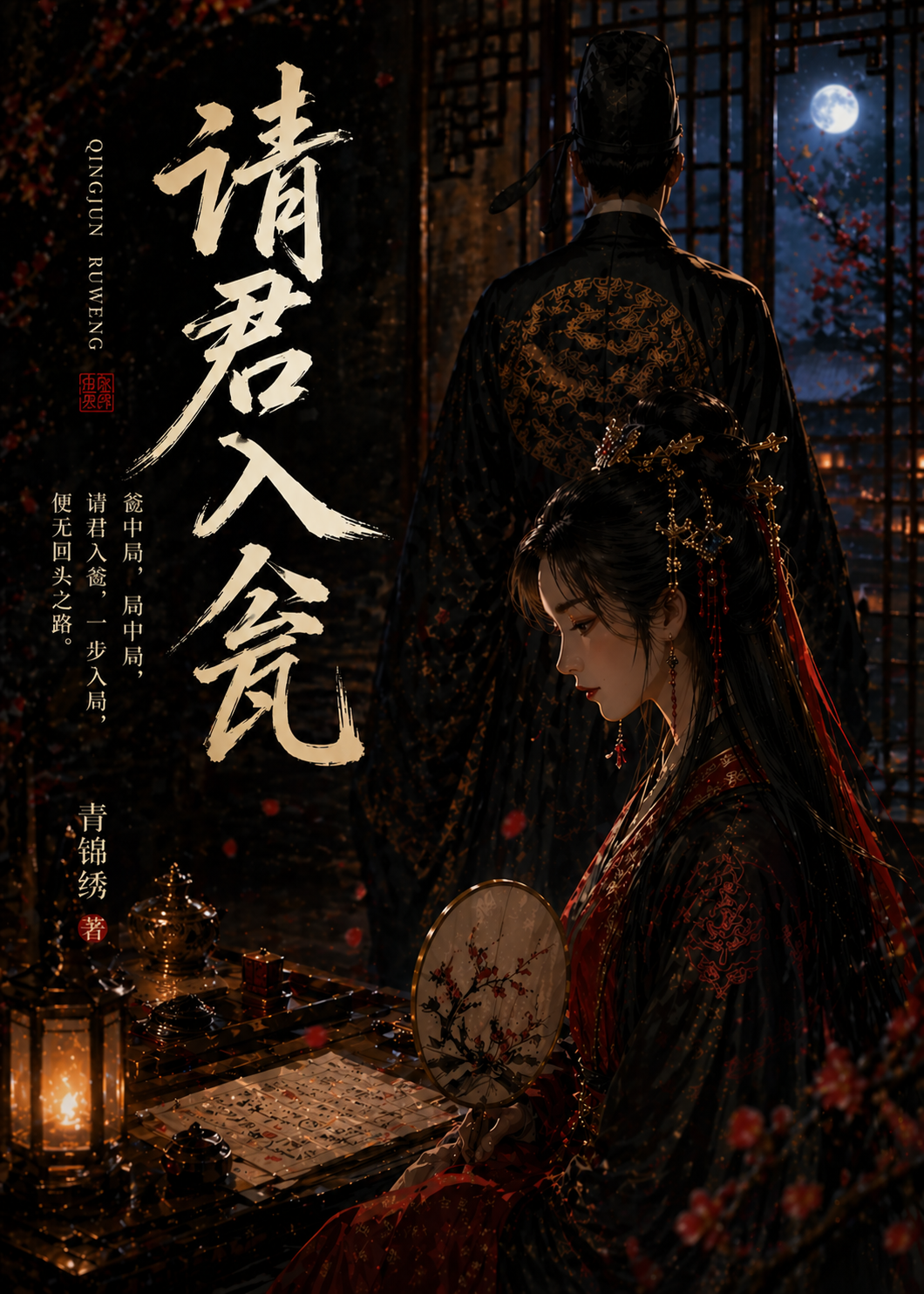请君入瓮