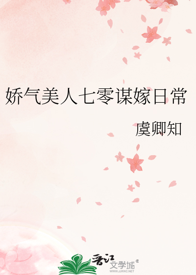 娇气美人七零谋嫁日常