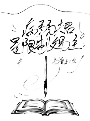 病弱夫君是限制文男主