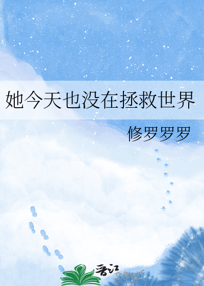 她今天也没在拯救世界