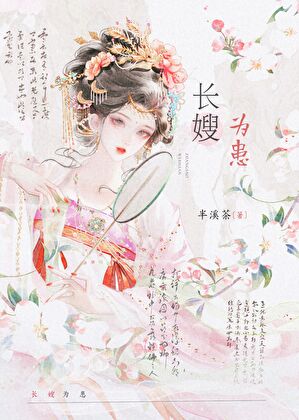 长嫂为患
