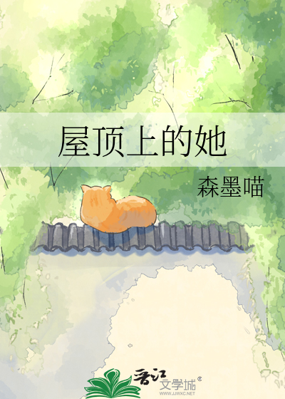 屋顶上的她