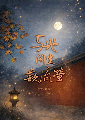 与她闲坐数流萤