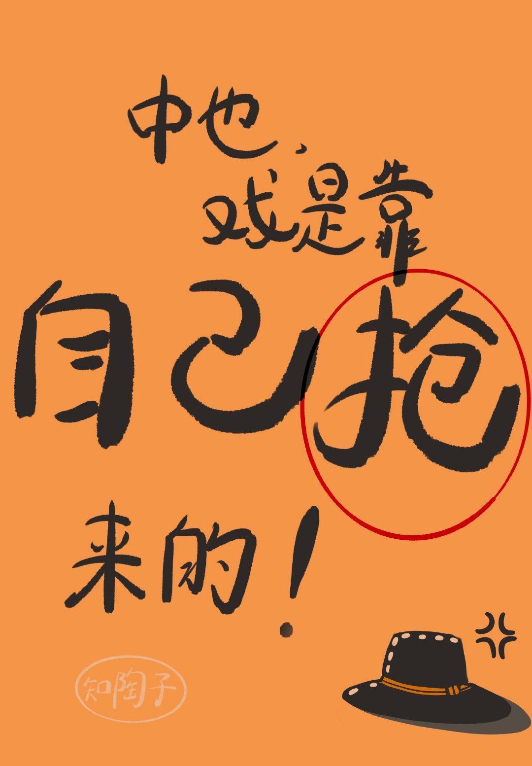 中也，戏是靠自己抢来的！