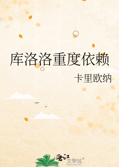 库洛洛重度依赖