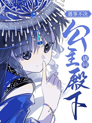 遇事不决，请问公主殿下
