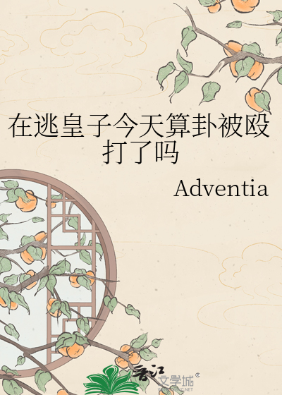 在逃皇子今天算卦被殴打了吗