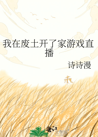 我在废土开了家游戏直播