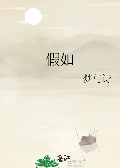 假如