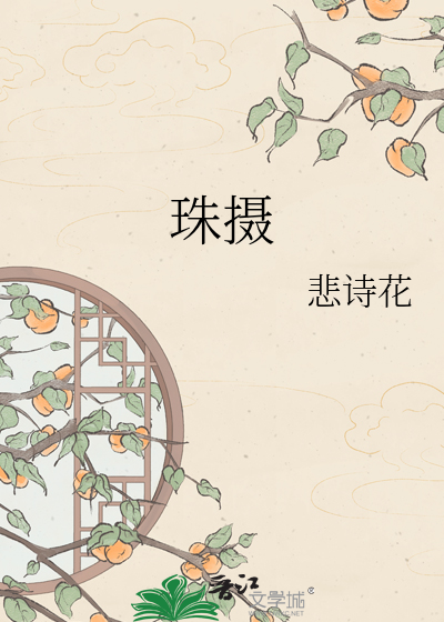 珠摄