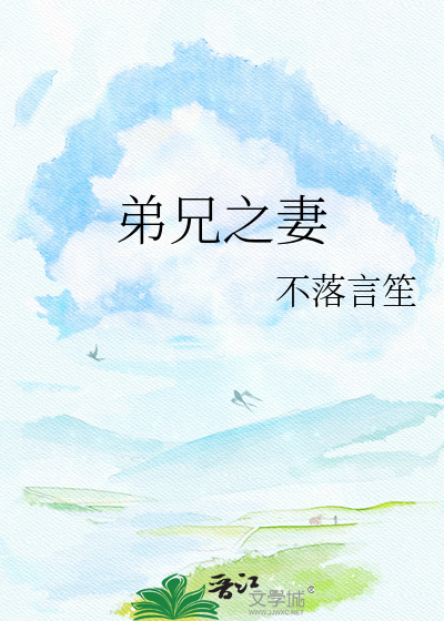 弟兄之妻