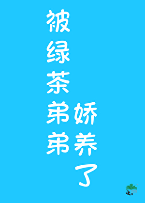 年下又在装可怜