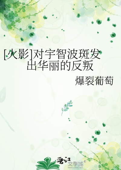 [火影]对宇智波斑发出华丽的反叛