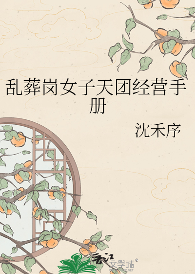 乱葬岗女子天团经营手册