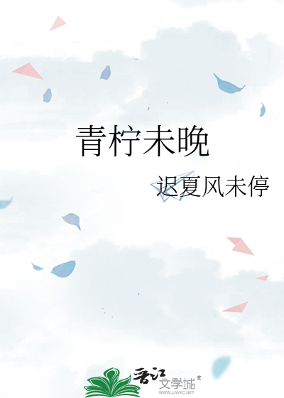 青柠未晚