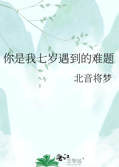 你是我七岁遇到的难题
