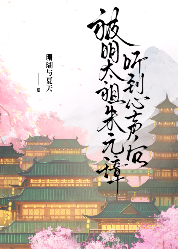 被明太祖朱元璋听到心声后