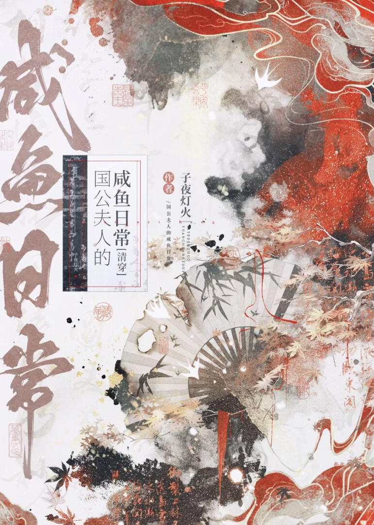 国公夫人的咸鱼日常（清穿）