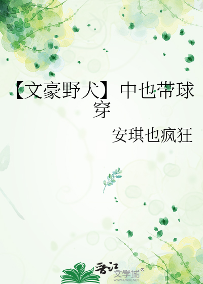 【文豪野犬】中也带球穿