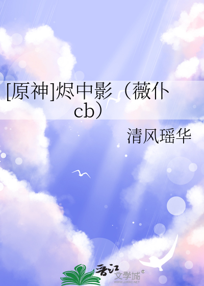 [原神]烬中影（薇仆cb）