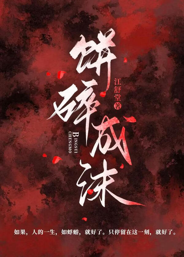 饼碎成沫（古百短篇一发完）