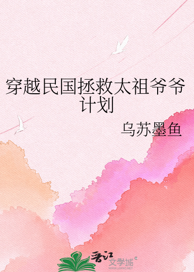 穿越民国拯救太祖爷爷计划