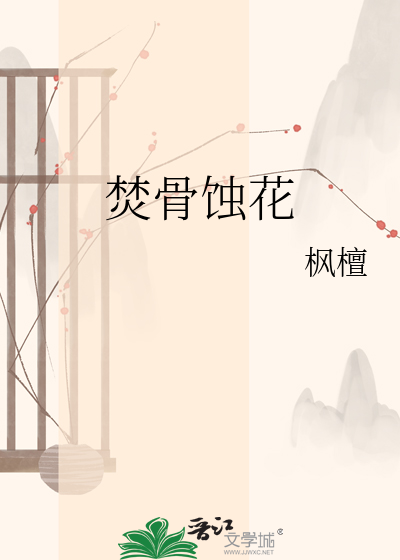 焚骨蚀花