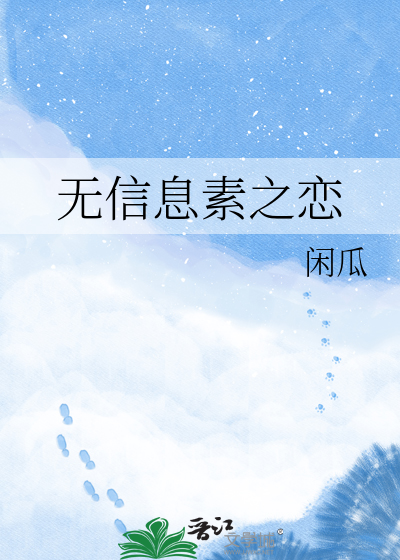 无信息素之恋
