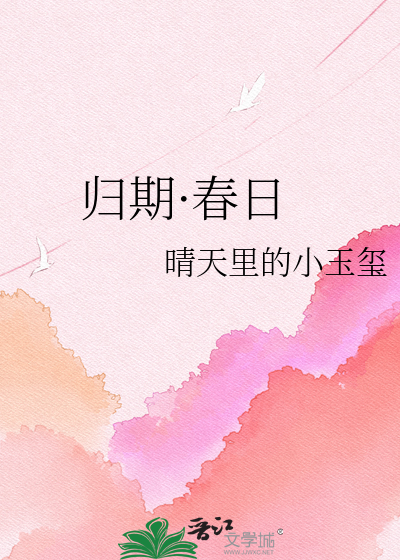 归期·春日