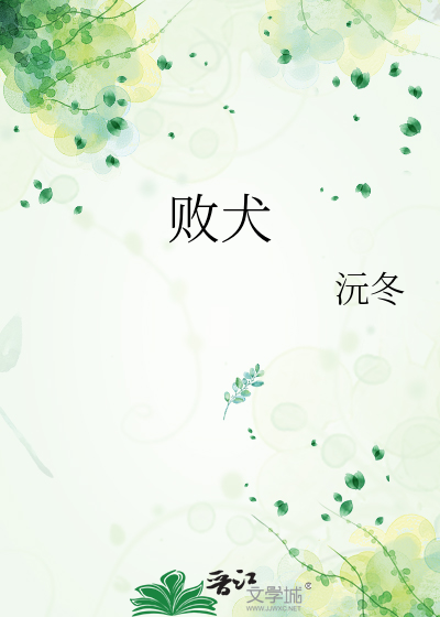 败犬