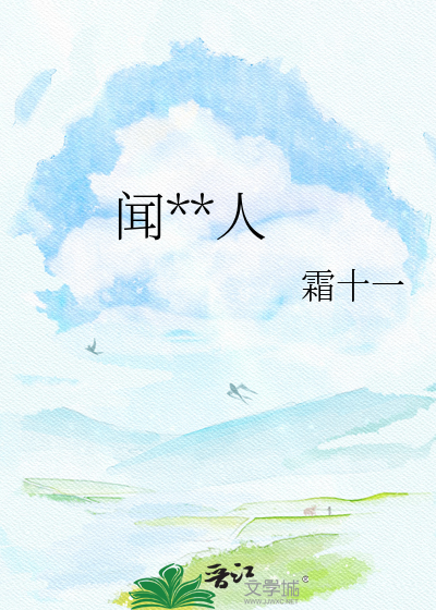 闻**人