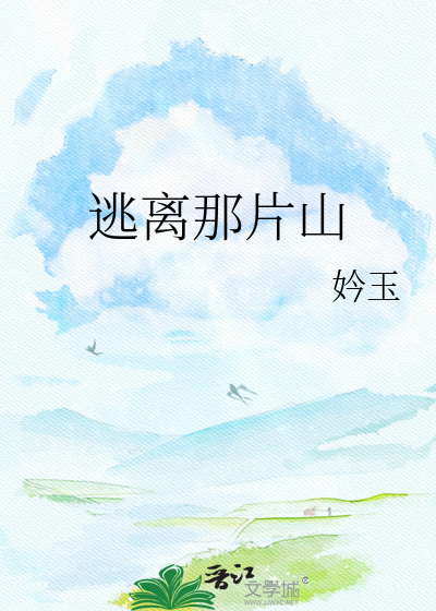 逃离那片山