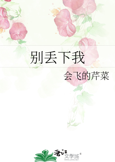 别丢下我